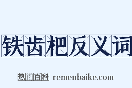 铁齿杷反义词是什么意思的图片